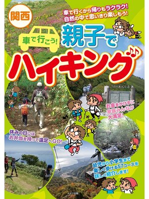 cover image of 関西　車で行こう!親子でハイキング